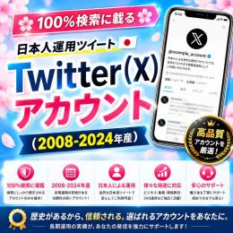 🌸100%検索に載る🌸日本人運用ツイート Twitter(X)アカウント(2008-2024年産)