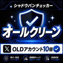 【🔥𝕏 プレミアムOLD垢×10🔥】即ログインOK✨希少な長期作成アカウント
