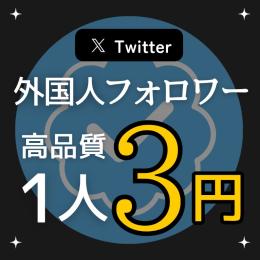 【少数増加可能】X（Twitter）フォロワー増加サービス