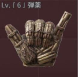 宝の塚イベント限定アイテムLv.「6」弾薬