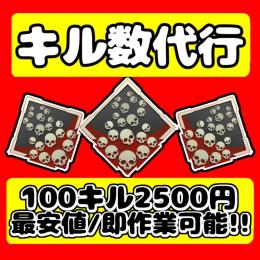 🉐激安代行🉐 キル数稼ぎ 100キル2500円【実績多数】
