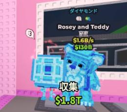 Rosey and Teddy　1.6b/s　ブレインロットを盗む