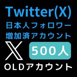 Twitter(X)OLDアカウント（SNS・mail認証）日本人フォロワー500人付