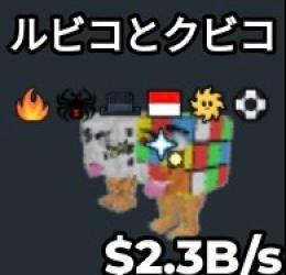 ルビコとクビコ2.3B