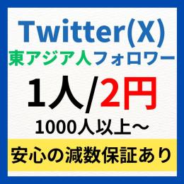 Twitter(X)日本人を含む東アジア人フォロワー増やします👍