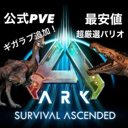 【ラインナップ更新‼️】Ark:ASA 公式PvE 恐竜 設計図🦖【割引あり】