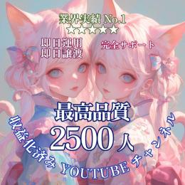 登録者数2,500人【最高品質】収益化済みYouTubeチャンネル【即日譲渡】