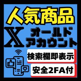 💥💥100％検索欄即表示💥💥高品質 X (Twitter) 2FAアカウント