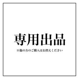沼様専用