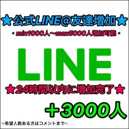 ★【最安値/正規垢】★公式LINE@(ライン)【高品質友だち増加】＋3000人