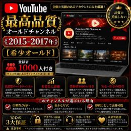 最高品質オールドチャンネル《2015-2017年》【希少オールド】登録者1000人付き