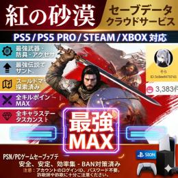 ✅実績4000✅PS5/Steam 🔥紅の砂漠🔥全装備武器最強初期・全收集完璧神データ　本家対応　