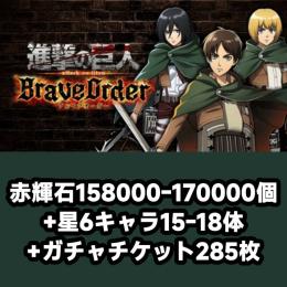赤輝石158000-170000個+星6キャラ15-18体+ガチャチケット285枚