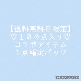 ♡送料無料日限定：🐱パック♡　指定可能！コラボアイテム確定福袋【合計１００点入り】