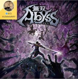 🌈「PS4/SWITCH/STEAM」✨ 無双アビス 無双ABYSS　既存データ強化代行