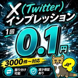 𝕏（Twitter）のインプレッション閲覧数増やします！【減少保証付】