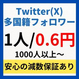 Twitter(X)多国籍フォロワー増やします👍減少しても保証付きで安心👌