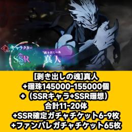 [剥き出しの魂]真人+廻珠145000-155000個+（SSRキャラ+SSR廻想）合計11-20体