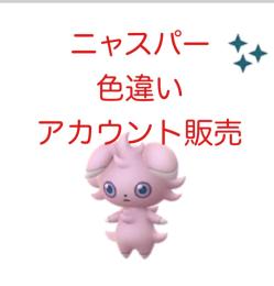 ニャスパー 色違い アカウント販売 ポケモンgo ゲームクラブ