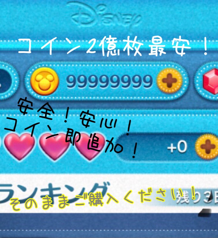 ツムツムコイン2億枚500円で代行 ディズニーツムツム ゲームクラブ