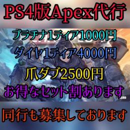 【🎮ps4版】業界最安最速値ランク･バッジ代行同行✨プラチナ4ティア3500円