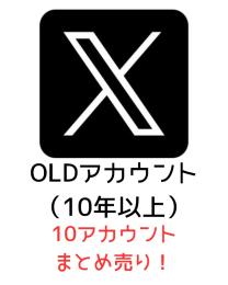 OLDアカウント（10年以上）⭐️10アカまとめ売り！