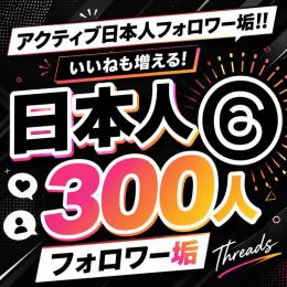 アクティブ日本人フォロワー垢300人　ゼロから始めない!　フォロワーアカウントで一歩リード！