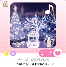 ♪君と過ごす特別な夜に　一点