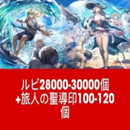 ルビ28000-30000個+旅人の聖導印100-120個