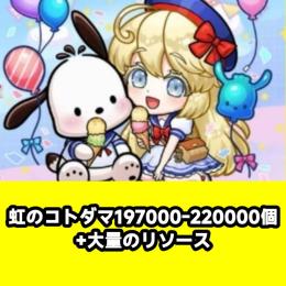 虹のコトダマ197000-220000個+大量のリソース