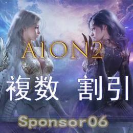  ☀️AION2 日本鯖 キナ販売100万＝390円☀️ 天族魔族全サーバー OK☀️