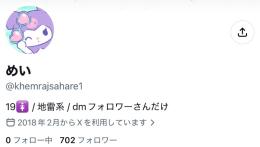 ⭐️【フォロワ700人超え】x裏アカ女子アカ【副業 夜職 収益化 シャドウバン無 】