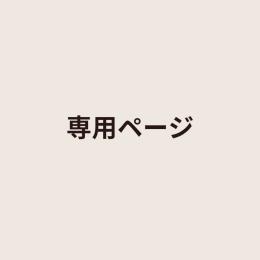 専用