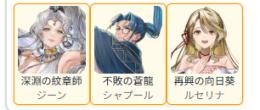 主人公ジーン+シャプール+ルセリナSSR（1-2体）
