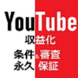 【収益化保証&永久保証】チャンネルを収益化します
