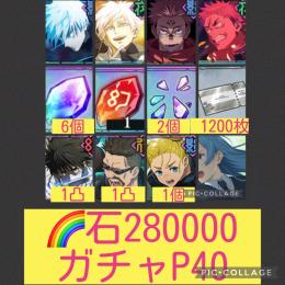 1垢限定🌈【石28万 ガチャP40】0.2五条 凸素材7個 チケ素材垢