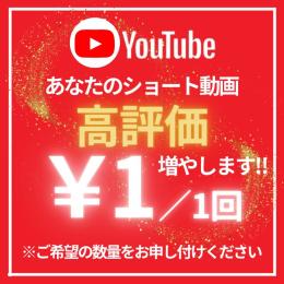 YouTubeのショート動画の高評価を増加￥1/1回