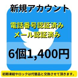 【即納】SMS認証&メール認証済みの高品質Twitterアカウント6個