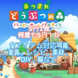 即対応【5円/点】✨全商品最新バージョン対応可能🌟10億ベル 全アイテム全DIY素材服植物