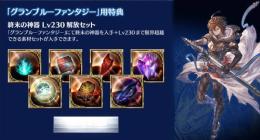 グラブル「終末の神器 Lv230解放セット」シリアルコード （サンダルフォン購入特典）