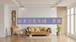 ひきこもり様専用