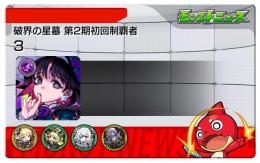 引退 アムネディア運極  ゼーレ チェル 運極