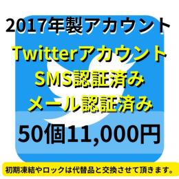 【即納】2017年製SMS認証&メール認証済みの高品質なTwitterアカウント50個