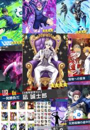 現環境の攻略サイト最高評価3周年凪&氷織&玲王&絵心+最高評価URサポートカード3枚