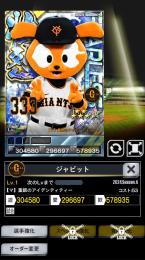 4壮烈 マスコット 巨人 ジャビット