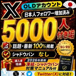 【市場から大復活🌸】🇯🇵日本人フォロワー増加済5000人アカウント💥検索“TOP&最新”💥