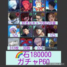 🌈【初期垢石18万 ガチャP60】0.2秒五条 2.5周年2種 好きな恒常キャラ完凸可✨