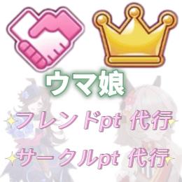 【代行】最安値   フレンドpt ・サークルpt代行   ウマ娘 