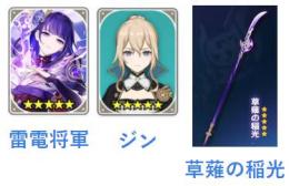 希少⭐ランク10、初期Asia星五３体、雷電将軍、草薙の稲光、ジン
