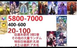 【画像の所持】聖晶石5800～7000個、果実400～600低在庫,特別召喚未使用,即時対応